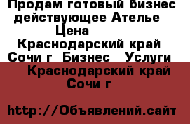 Продам готовый бизнес действующее Ателье › Цена ­ 180 - Краснодарский край, Сочи г. Бизнес » Услуги   . Краснодарский край,Сочи г.